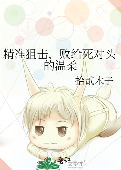 精准狙击，败给死对头的温柔