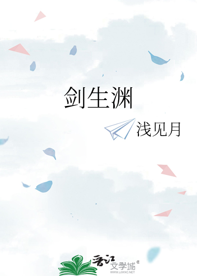 剑生渊