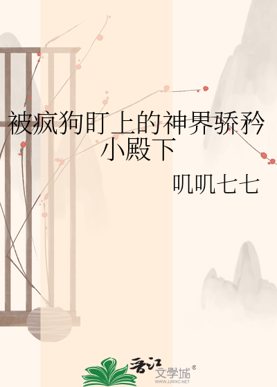 被疯狗盯上的神界骄矜小殿下