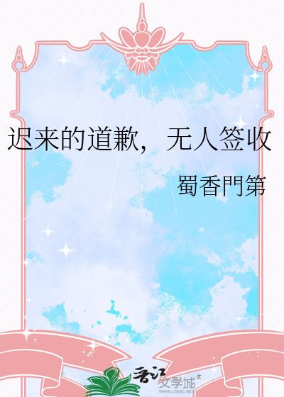 迟来的道歉，无人签收