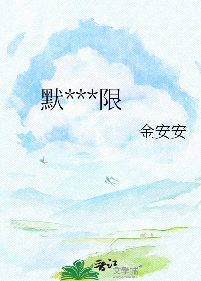 默许的界限