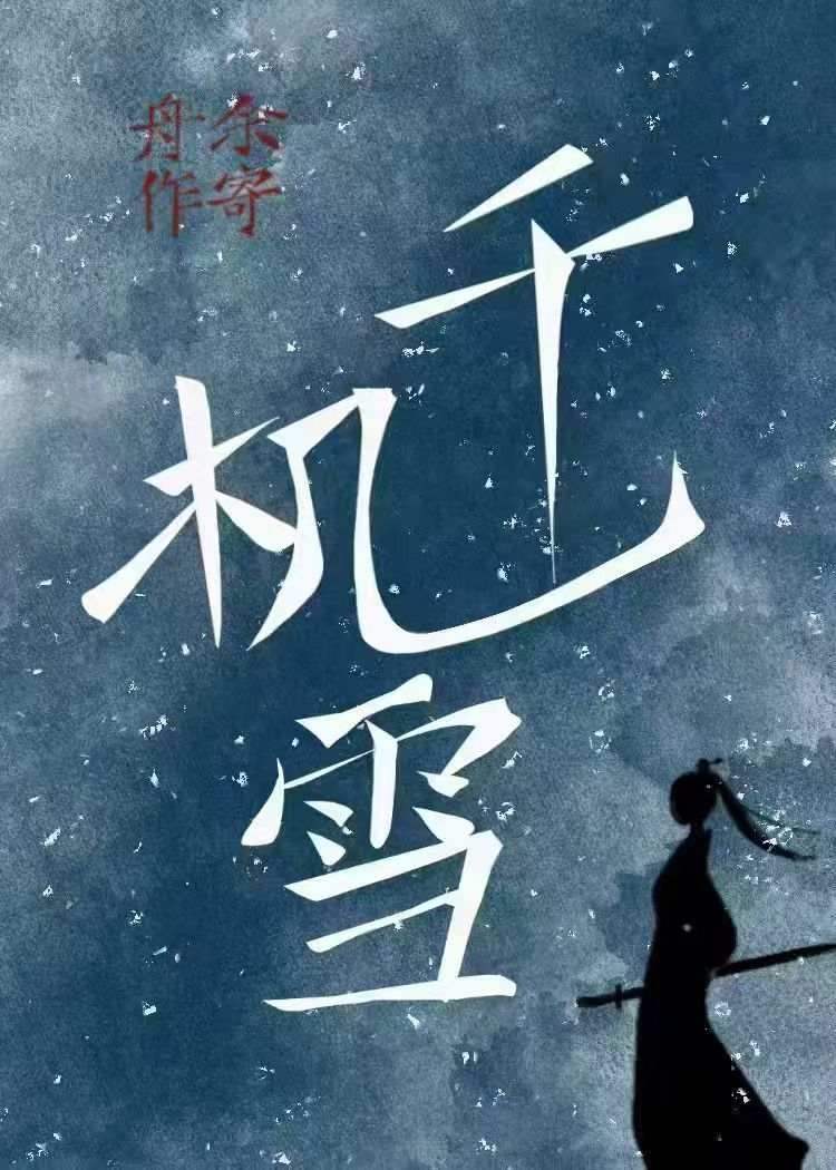 千机雪
