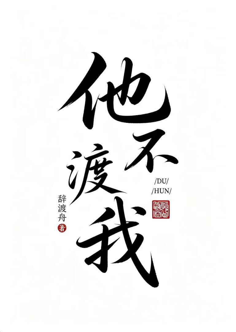 被佛子骗了身又负了心