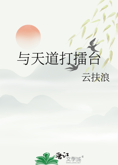 与天道打擂台