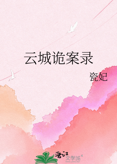 云城诡案录