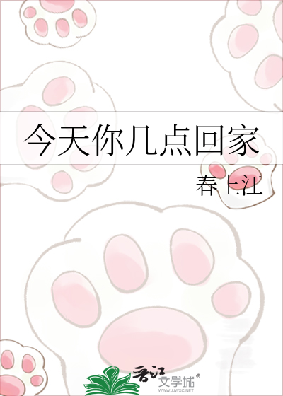 今天你几点回家