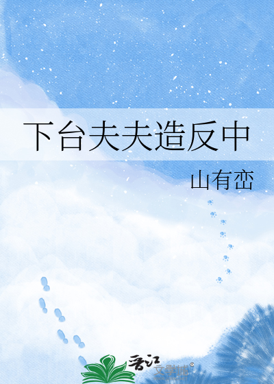 下台夫夫造反中