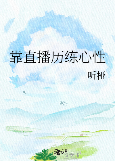 靠直播历练心性