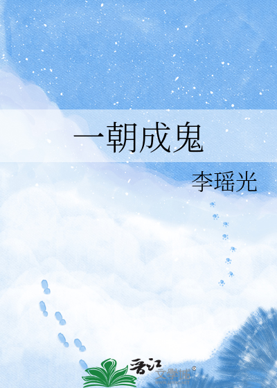 一朝成鬼