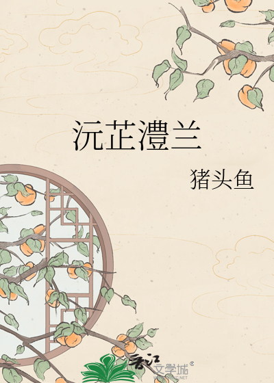 沅芷澧兰