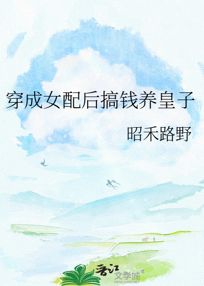 穿成女配后搞钱养皇子