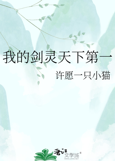 我的剑灵天下第一