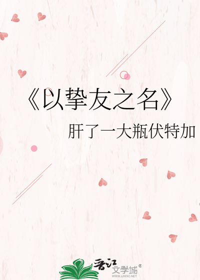 《以挚友之名