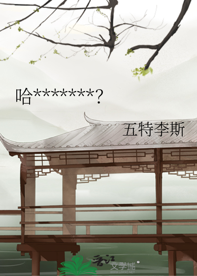 哈*******？