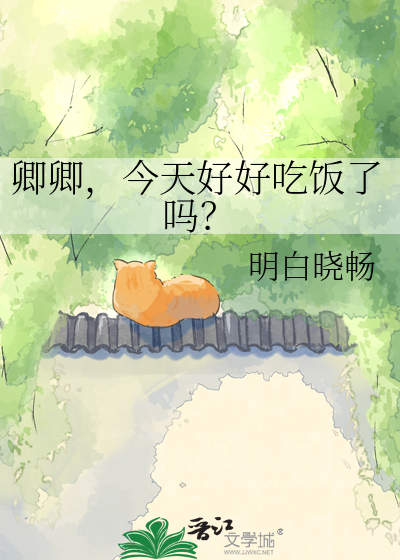 卿卿，今天好好吃饭了吗？