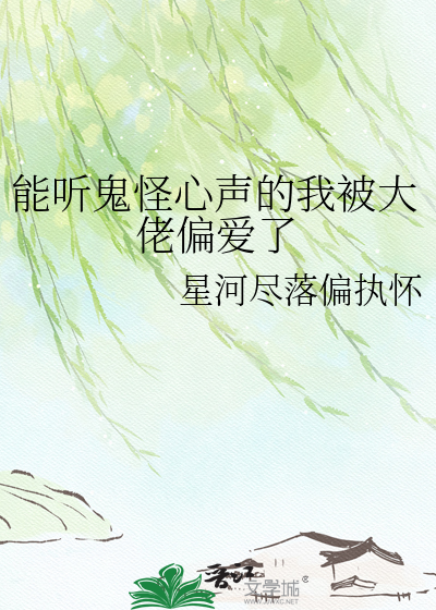 能听鬼怪心声的我被大佬偏爱了