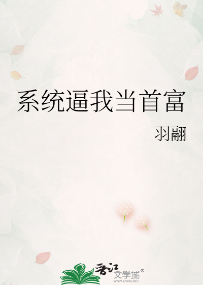 系统逼我当首富