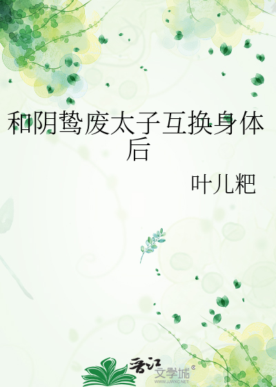 和阴鸷废太子互换身体后