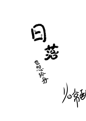 《日落也想抓舟