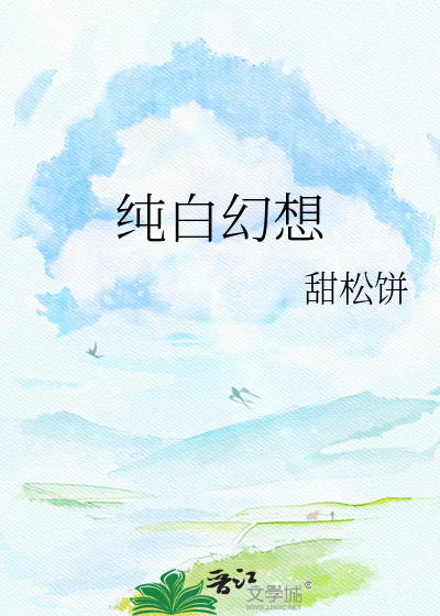 纯白幻想