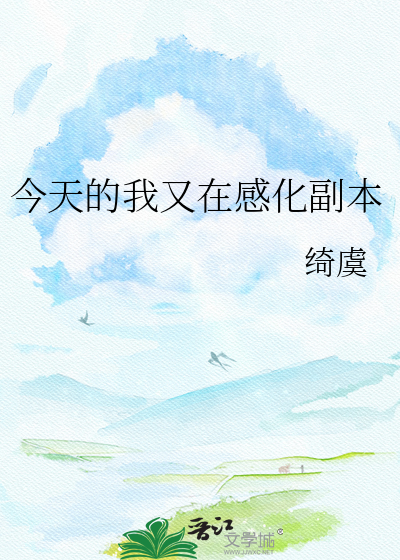 今天的我又在感化副本