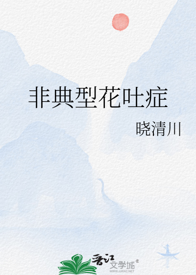 非典型花吐症