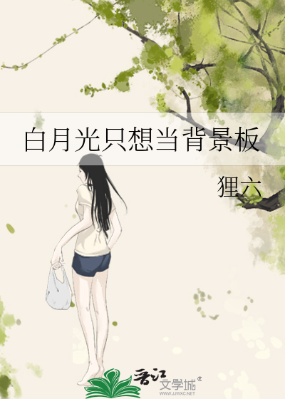 白月光只想当背景板