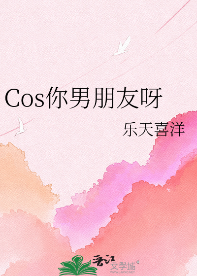 Cos你男朋友呀
