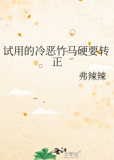 试用的冷恶竹马硬要转正