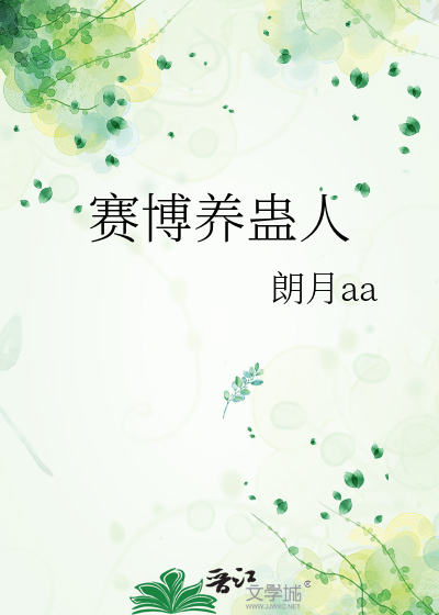 赛博养蛊人