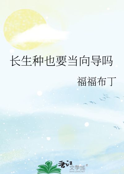长生种也要当向导吗