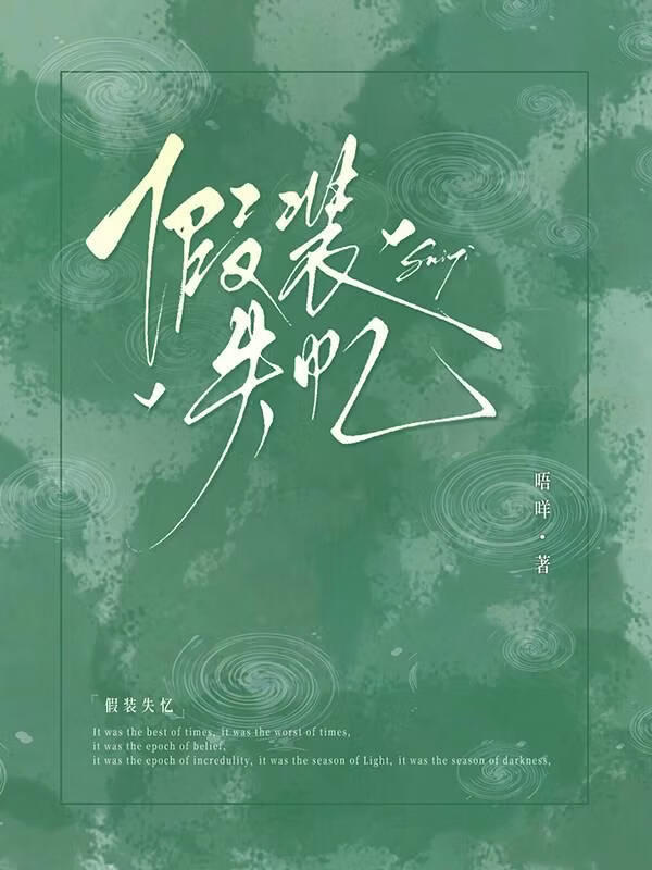 假装失忆
