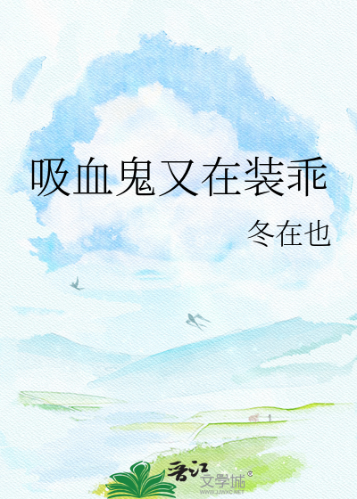 吸血鬼又在装乖