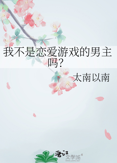 我不是恋爱游戏的男主吗？