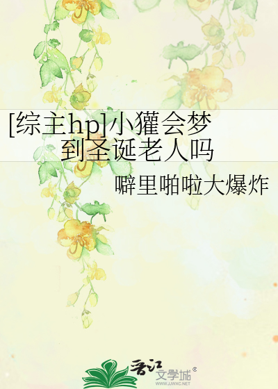 [综主hp]小獾会梦到圣诞老人吗
