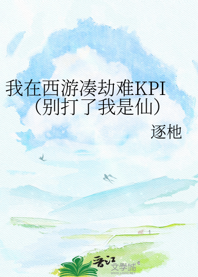 我在西游凑劫难KPI（别打了我是仙）