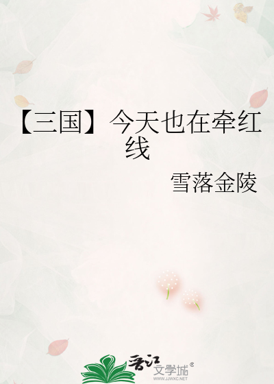 【三国】今天也在牵红线