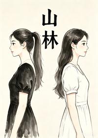山林