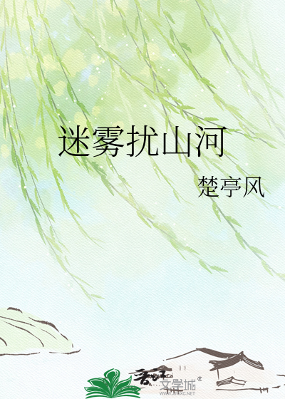 迷雾扰山河