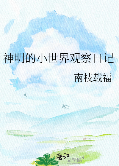 神明的小世界观察日记