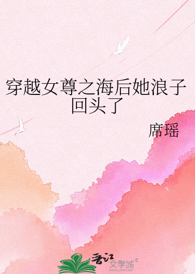 穿越女尊之海后她浪子回头了