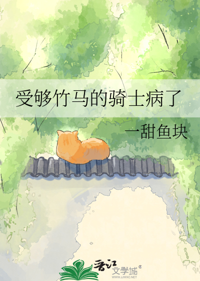 受够竹马的骑士病了