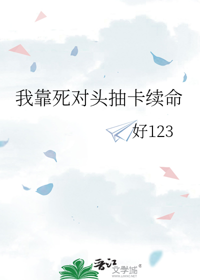 我靠死对头抽卡续命