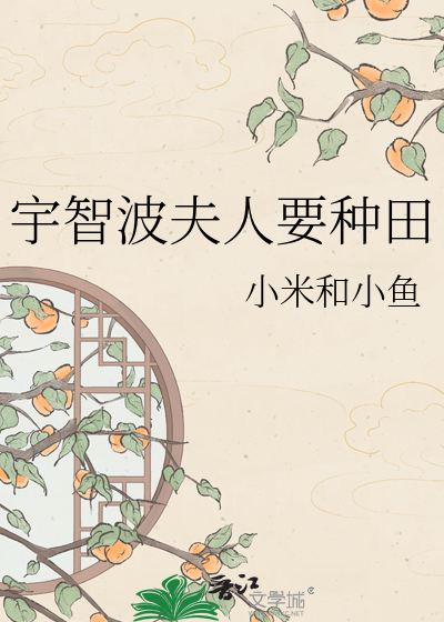 宇智波夫人要种田