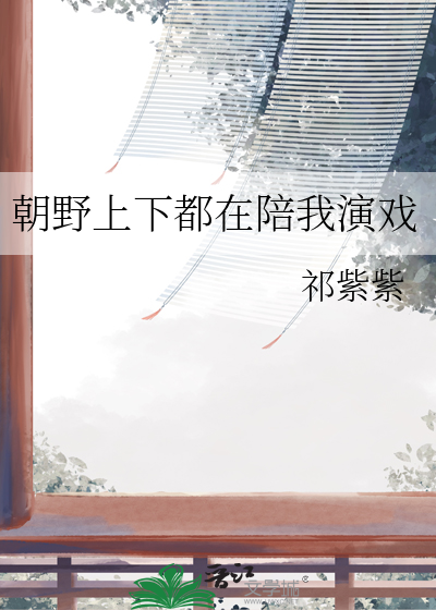 朝野上下都在陪我演戏