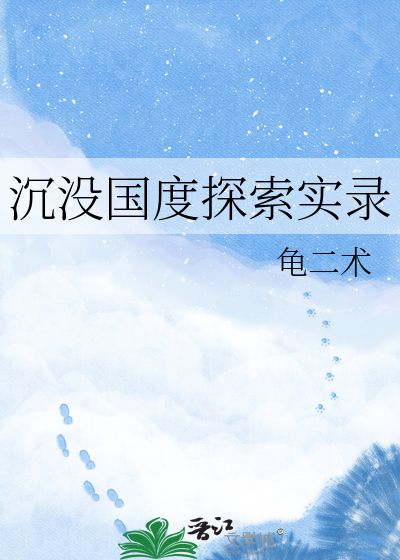 沉没国度探索实录