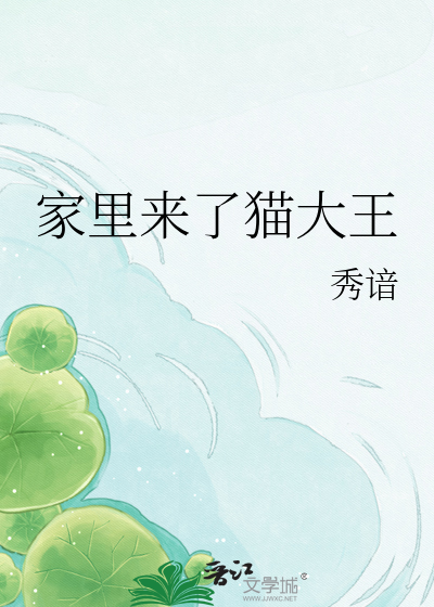 家里来了猫大王