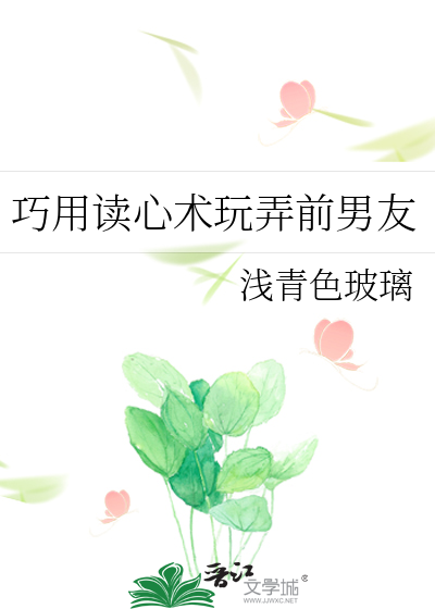 巧用读心术玩弄前男友