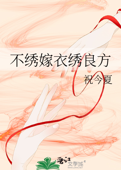 不绣嫁衣绣良方
