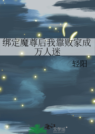 绑定魔尊后我靠败家成万人迷